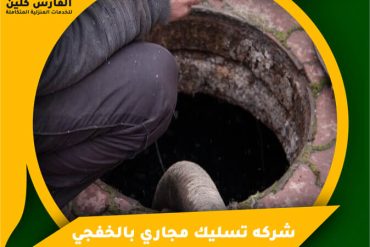شركة تسليك مجاري برأس تنورة