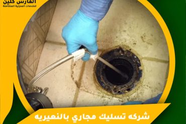 شركة تسليك مجاري برأس تنورة