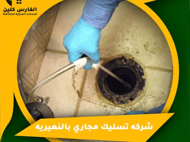 شركه تسليك مجاري بالنعيريه
