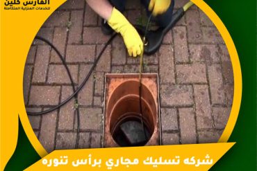 شركة تسليك مجاري بالنعيرية