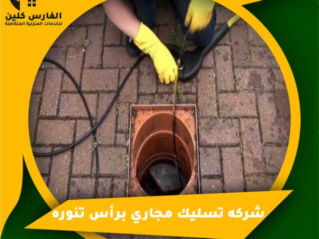 شركه تسليك مجاري برأس تنوره