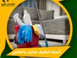 شركه تنظيف منازل بالخفجي