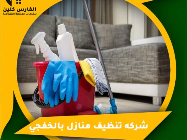 شركه تنظيف منازل بالخفجي