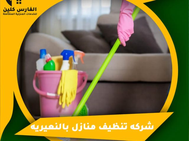 شركه تنظيف منازل بالنعيريه