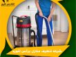 شركه تنظيف منازل برأس تنوره