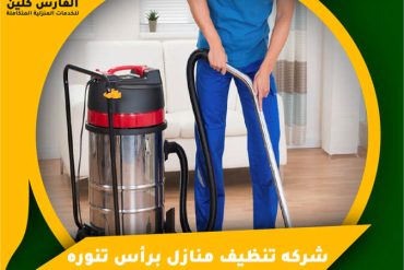 شركة تنظيف فلل بالخبر