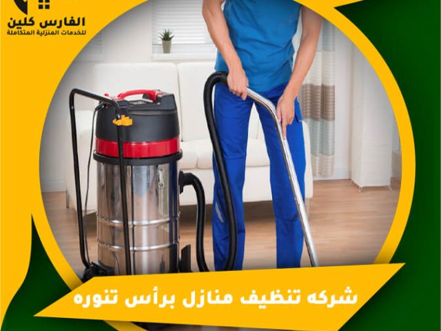 شركه تنظيف منازل برأس تنوره