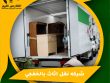 شركه نقل اثاث بالخفجي