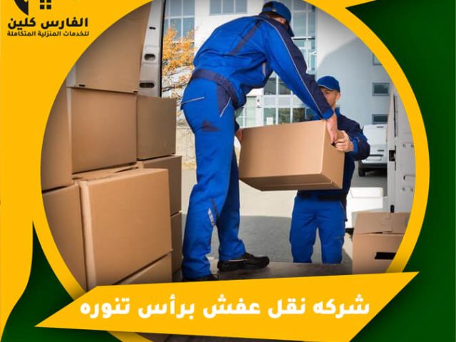 شركه نقل عفش برأس تنوره
