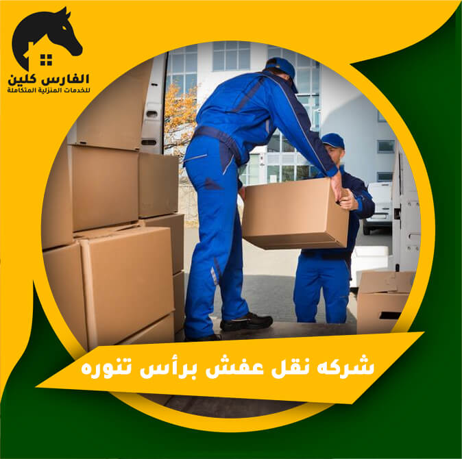شركه نقل عفش برأس تنوره