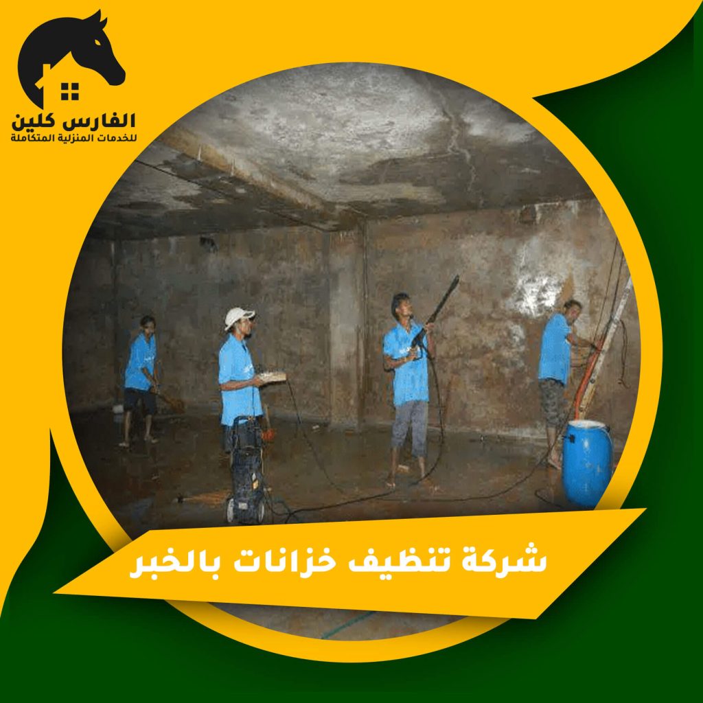 الفارس :شركه تنظيف خزانات كل ما تحتاج لمعرفته من شركة الفارس - تنظيف الخزانات العلوية والسفلية
