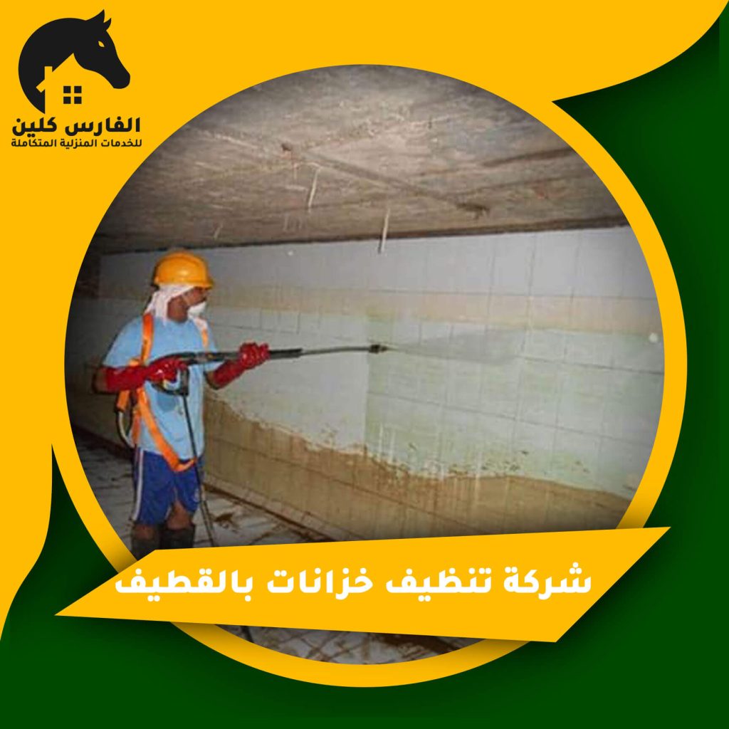 الفارس :شركه تنظيف خزانات كل ما تحتاج لمعرفته من شركة الفارس - تكلفة تنظيف الخزانات العلوية والسفلية