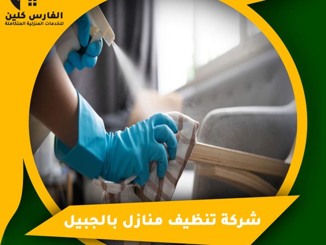شركة تنظيف منازل بالجبيل