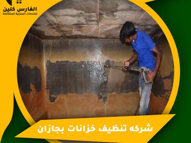 شركة تنظيف خزانات بجازان