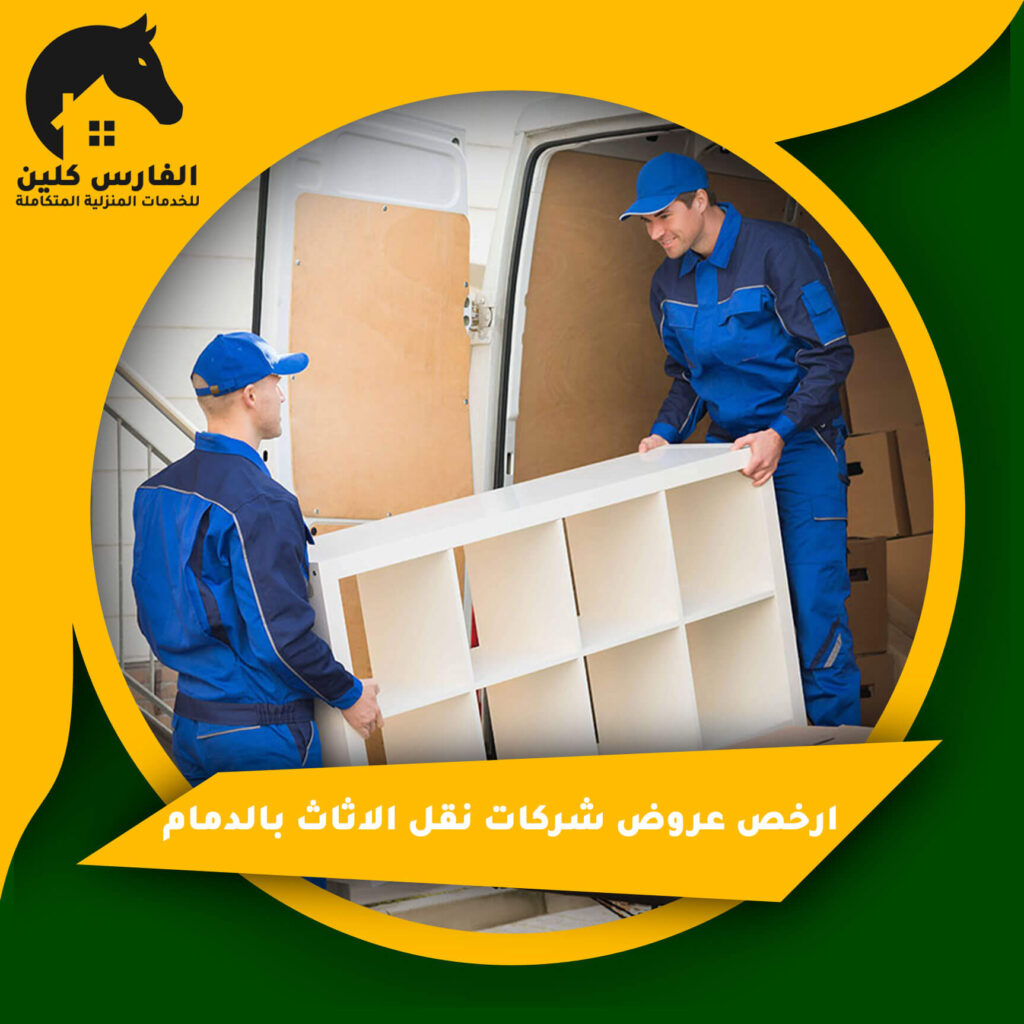 ارخص عروض شركات نقل الاثاث بالدمام