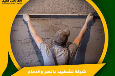 شركة تنظيف منازل بالخبر