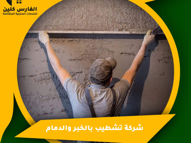 شركة تشطيب بالخبر والدمام