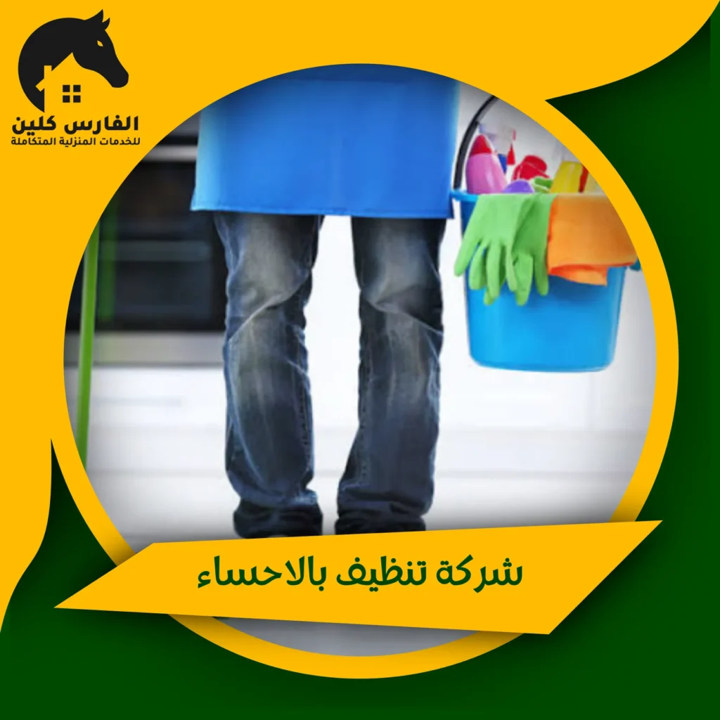 شركة تنظيف بالاحساء