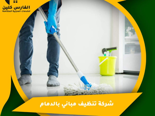 شركة تنظيف مباني بالدمام