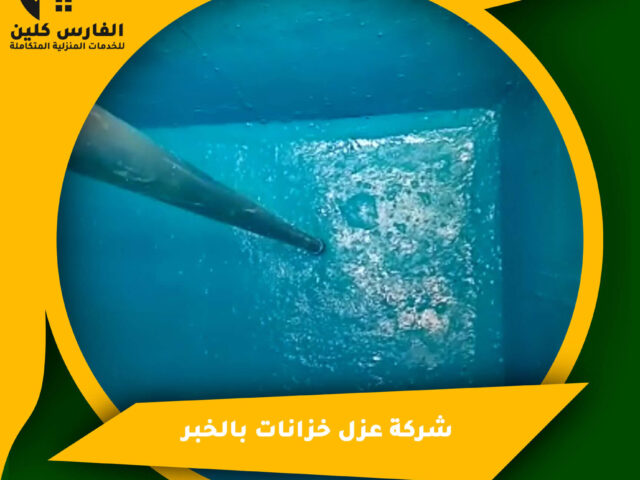 شركة عزل خزانات بالخبر