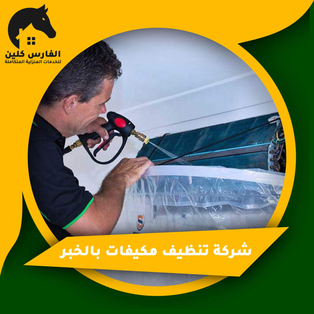 شركة تنظيف مكيفات بالخبر