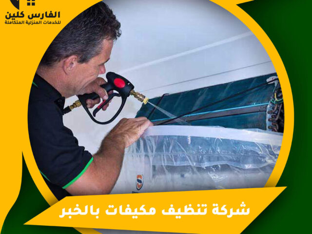 شركة تنظيف مكيفات بالخبر