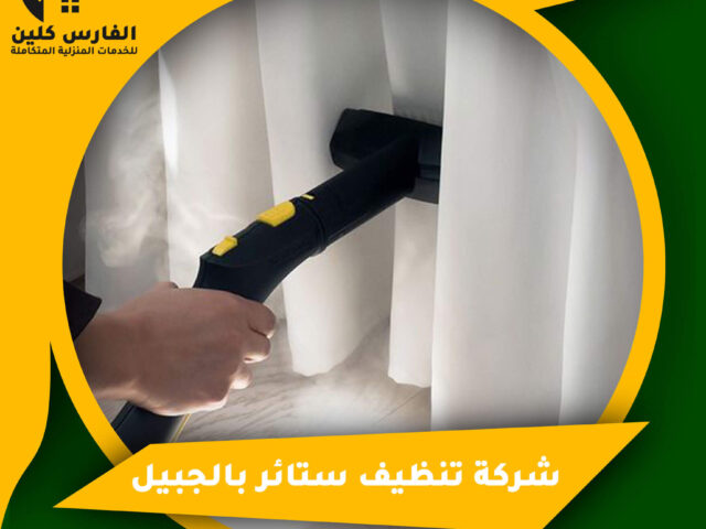 شركة تنظيف ستائر بالجبيل