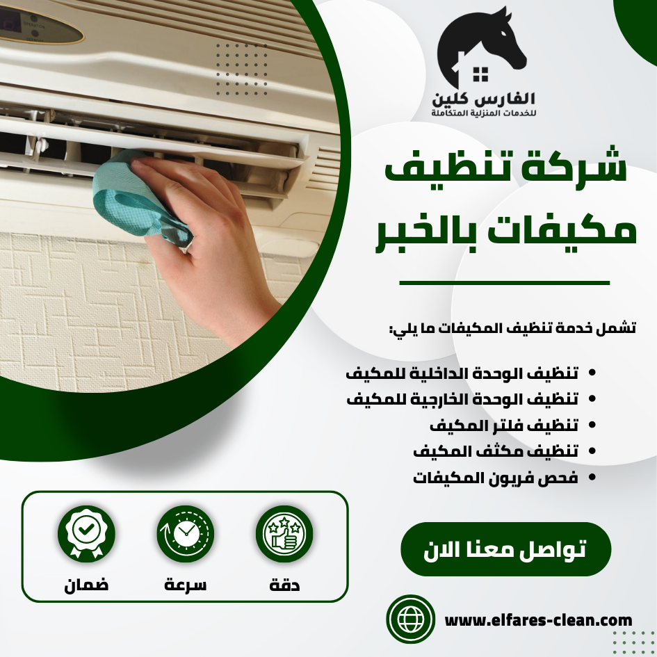شركة تنظيف مكيفات بالخبر