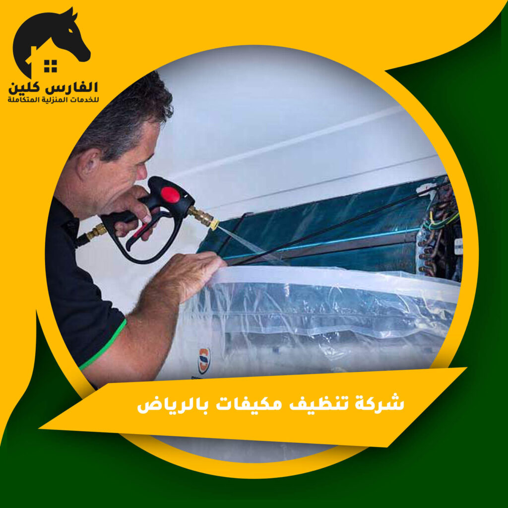 شركة تنظيف مكيفات بالرياض