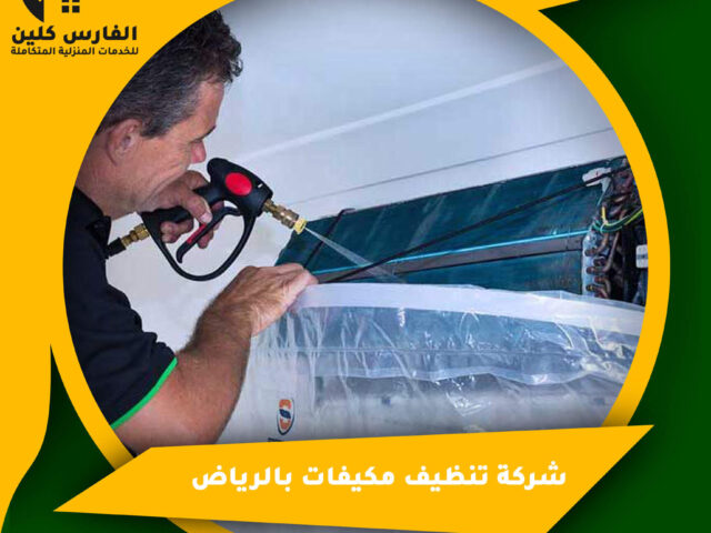 شركة تنظيف مكيفات بالرياض