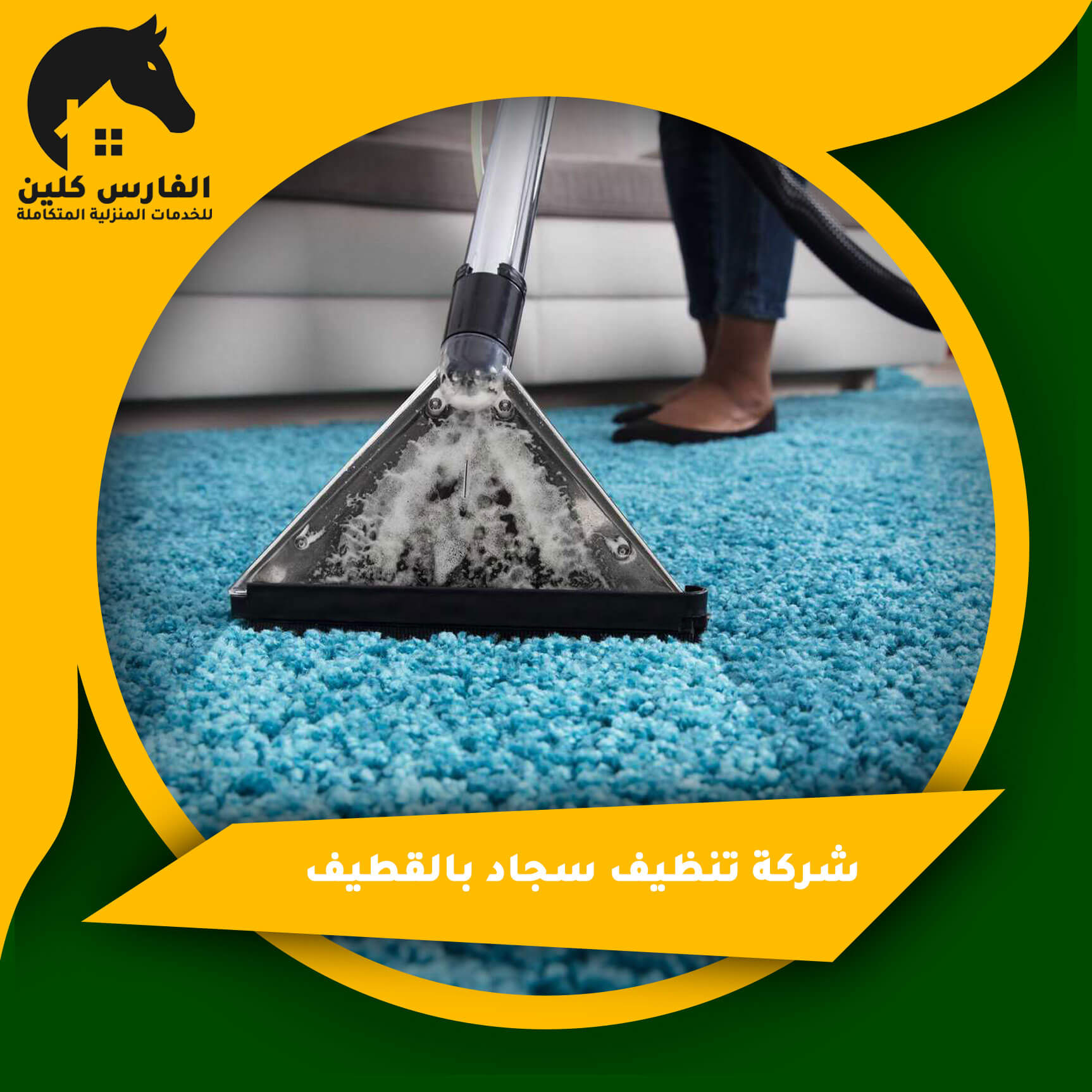 شركة تنظيف موكيت بالقطيف: اختيارات وخدمات متكاملة لمنزلك