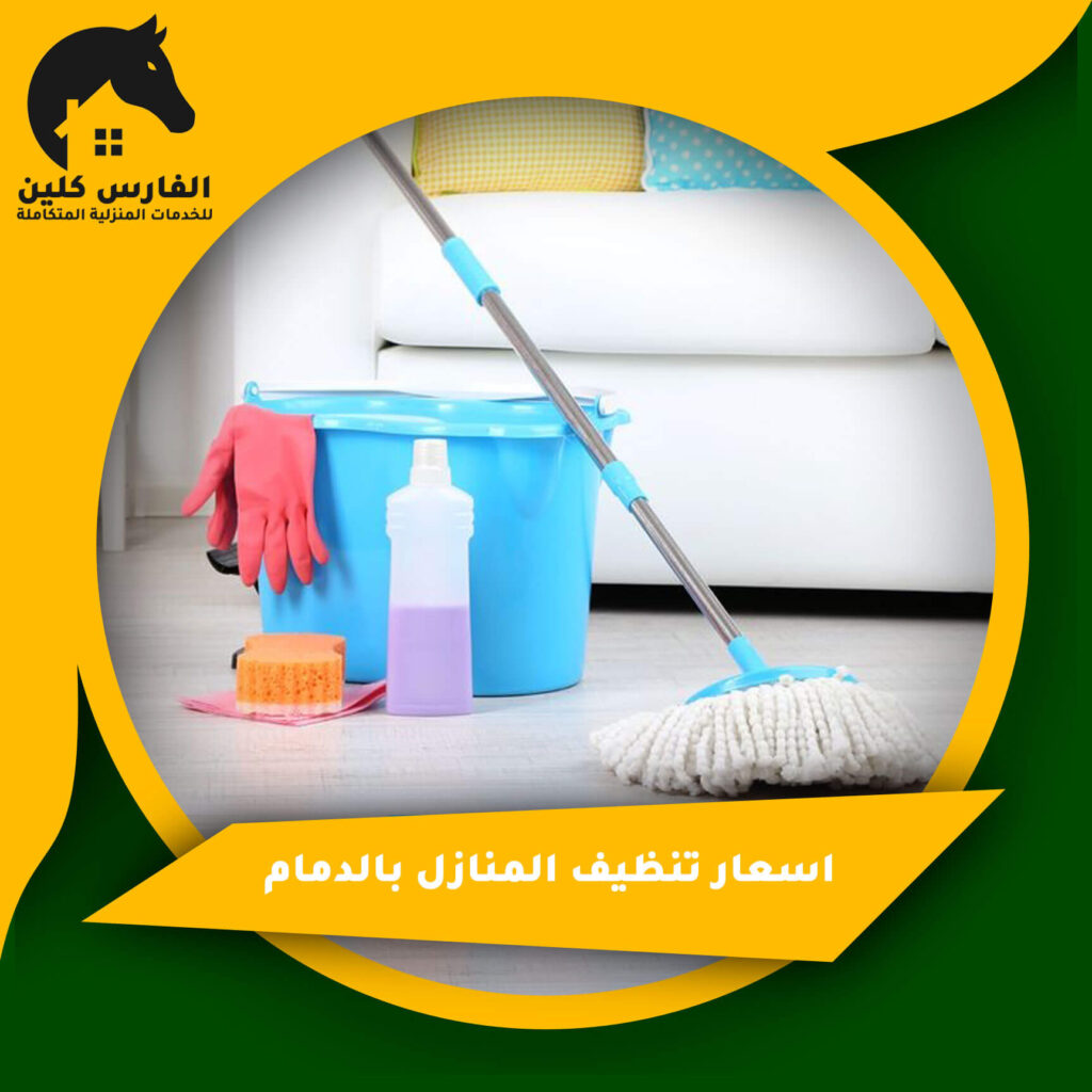 اسعار تنظيف المنازل بالدمام
