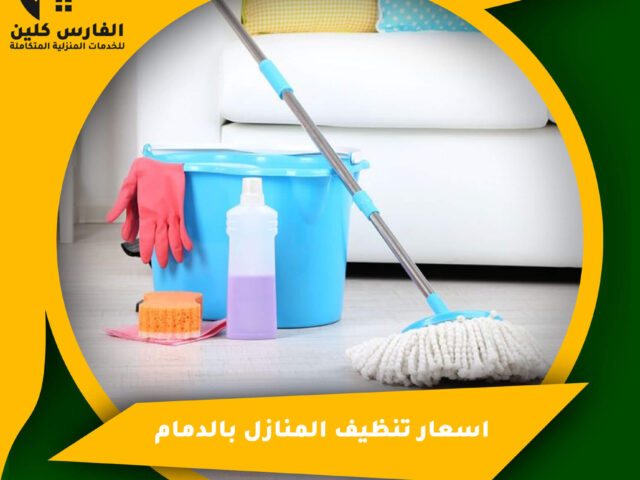 اسعار تنظيف المنازل بالدمام