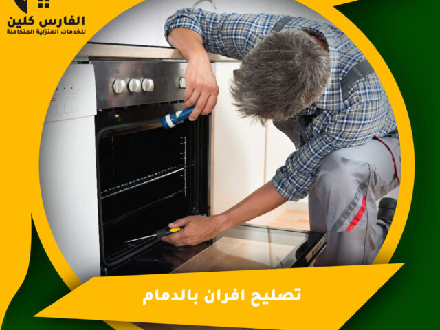 تصليح افران بالدمام