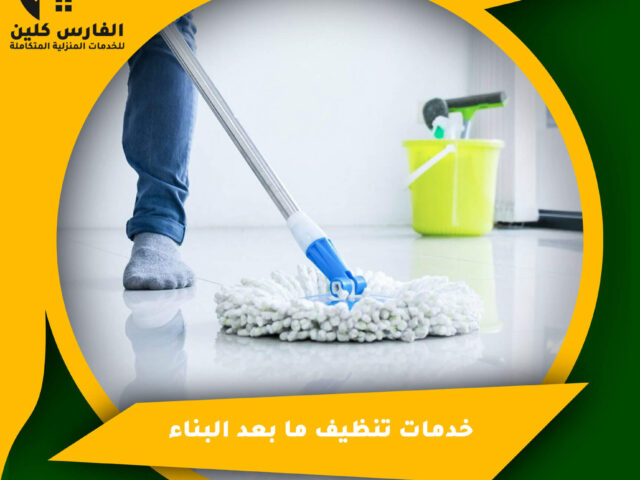 خدمات تنظيف ما بعد البناء
