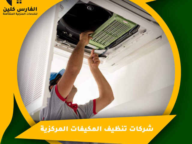 شركات تنظيف المكيفات المركزية
