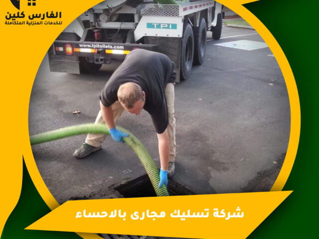 شركة تسليك مجارى بالاحساء