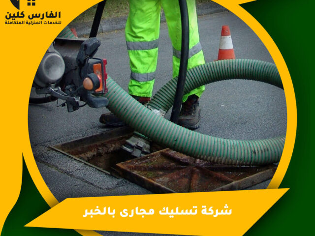 شركة تسليك مجارى بالخبر