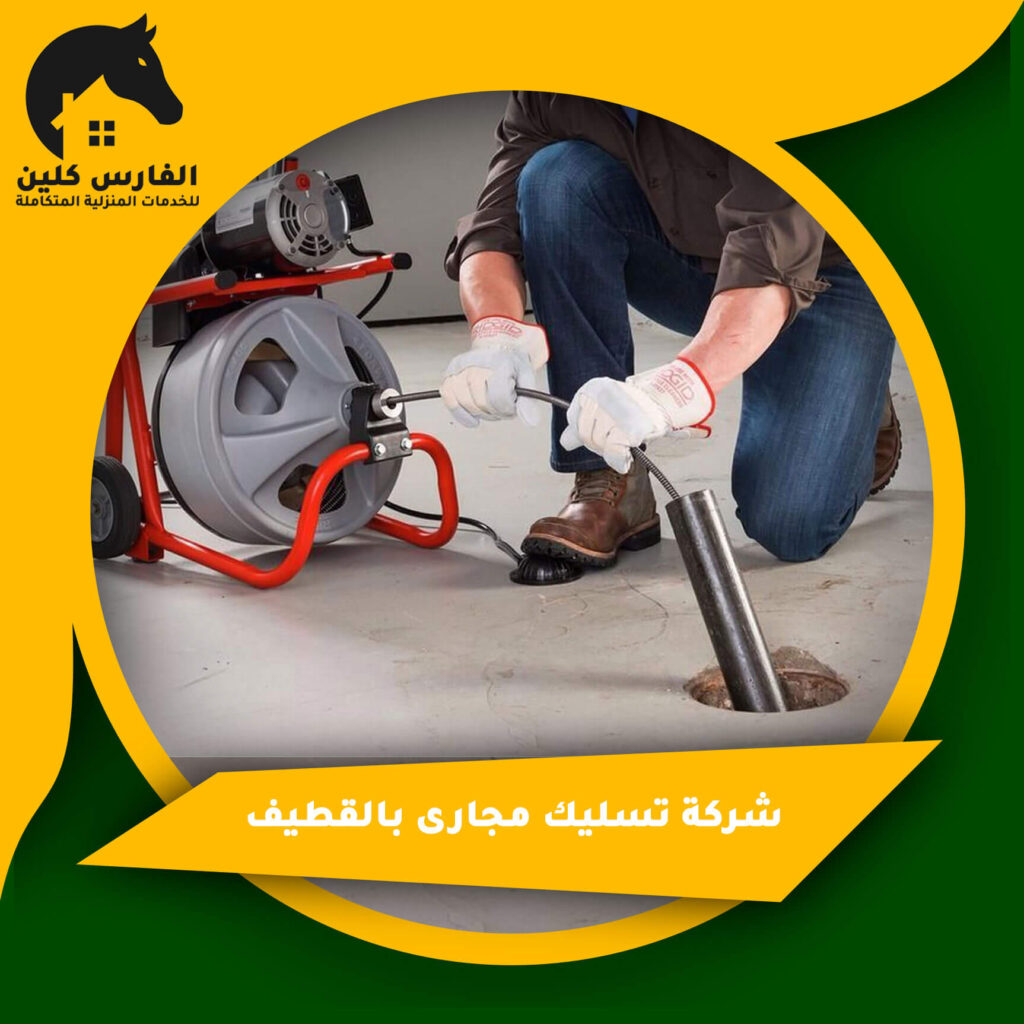 شركة تسليك مجارى بالقطيف