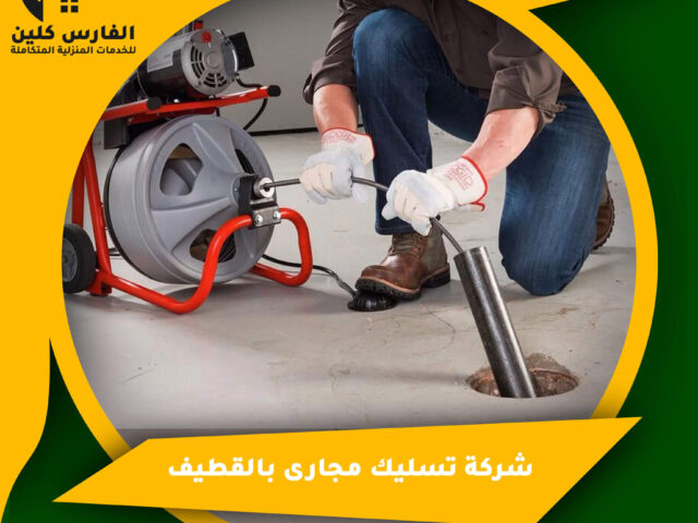 شركة تسليك مجارى بالقطيف