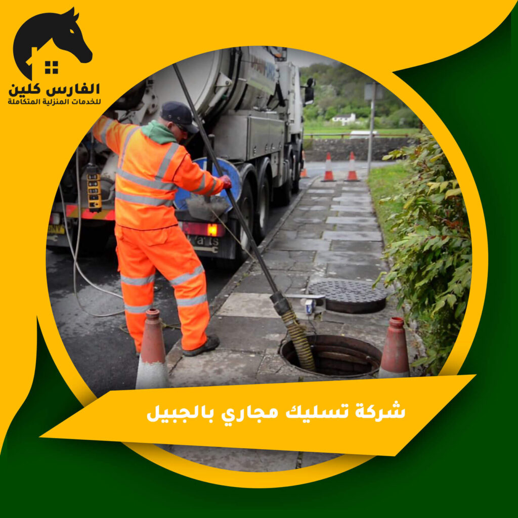 شركة تسليك مجاري بالجبيل