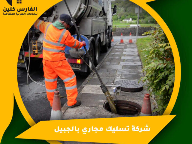شركة تسليك مجاري بالجبيل