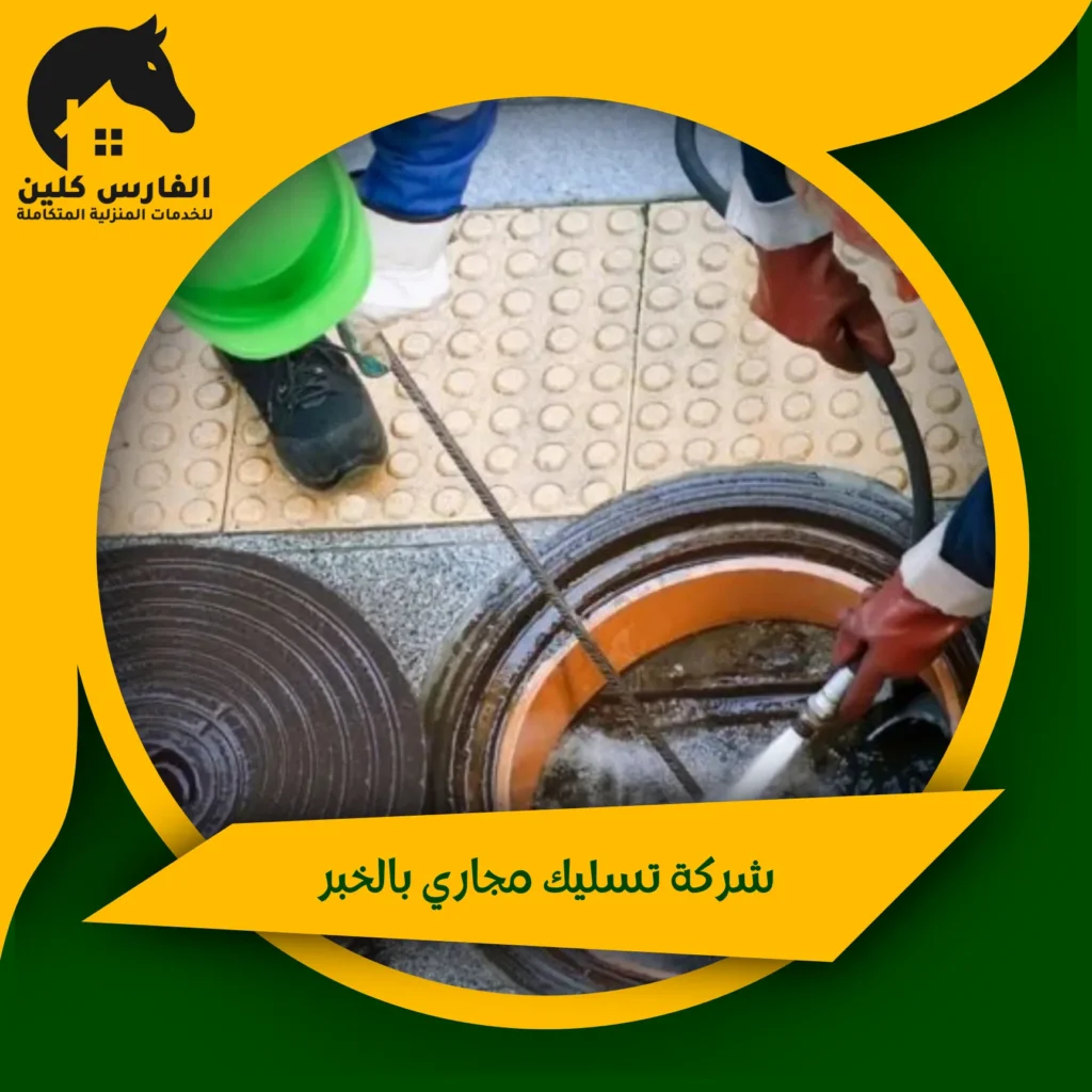 شركة تسليك مجاري بالخبر