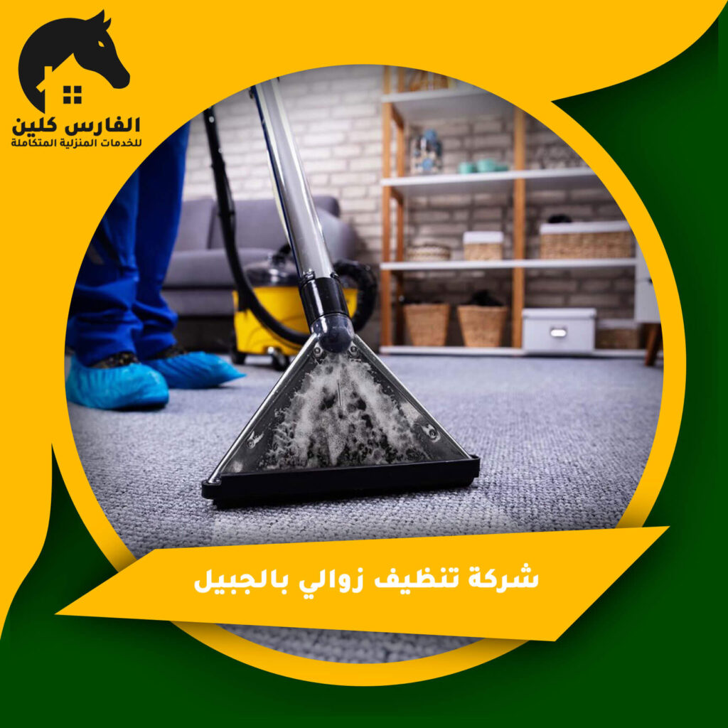 شركة تنظيف زوالي بالجبيل