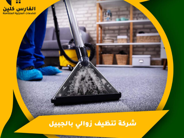 شركة تنظيف زوالي بالجبيل