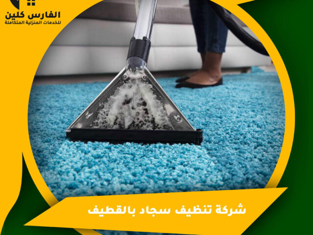 شركة تنظيف سجاد بالقطيف