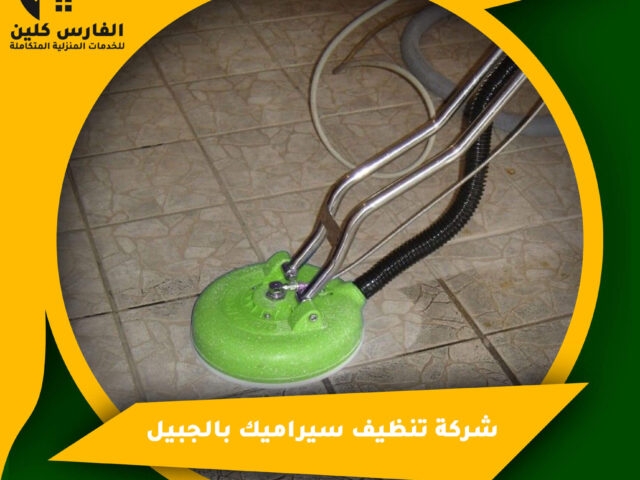 شركة تنظيف سيراميك بالجبيل