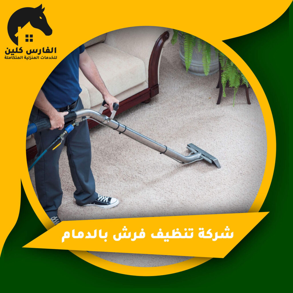 شركة تنظيف فرش بالدمام