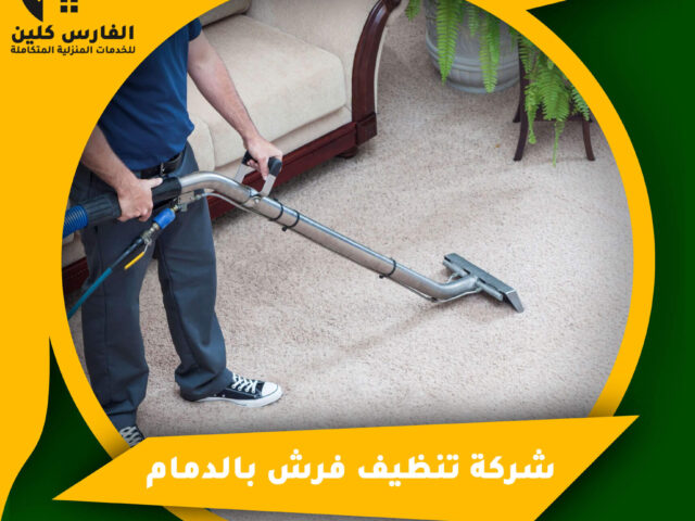 شركة تنظيف فرش بالدمام