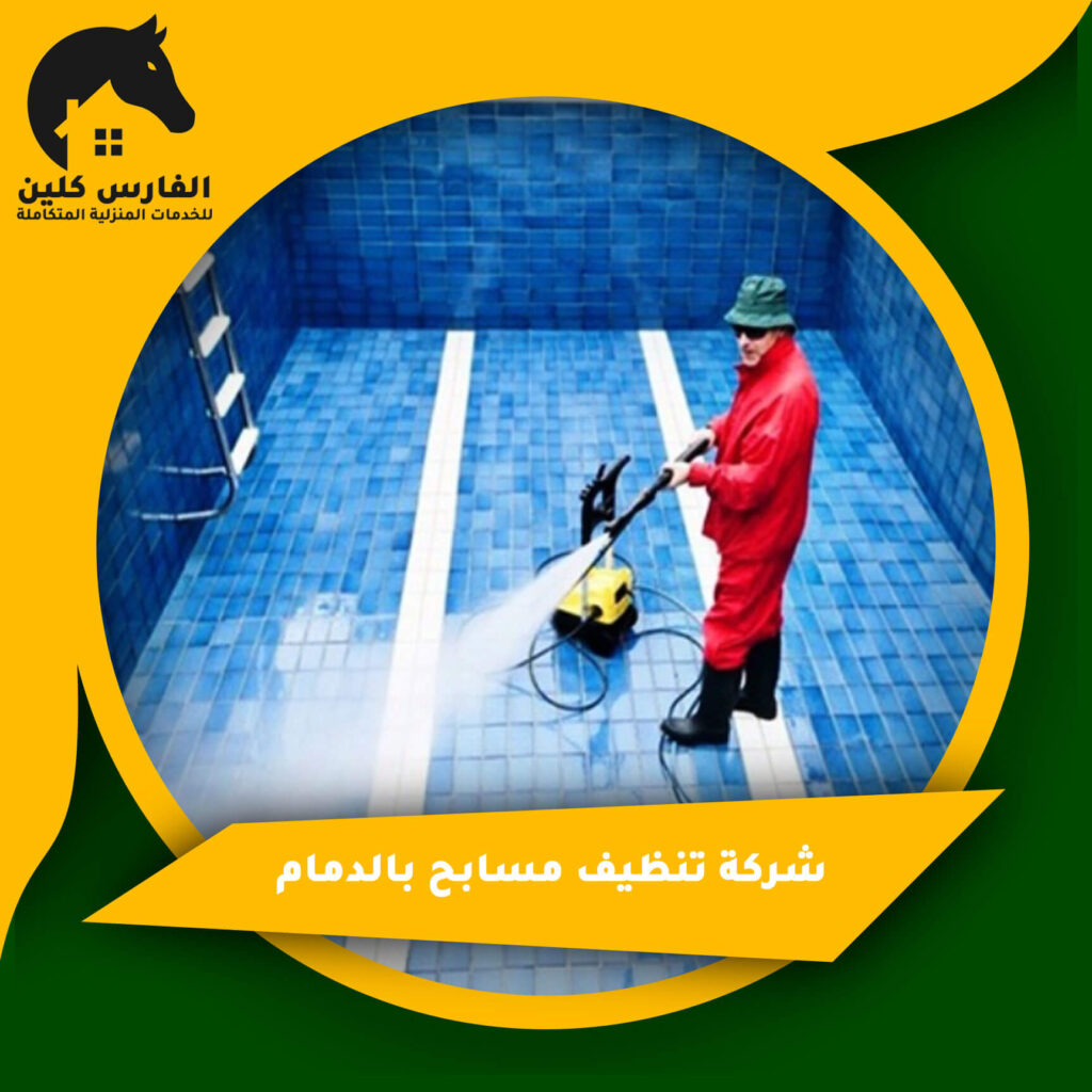 شركة تنظيف مسابح بالدمام